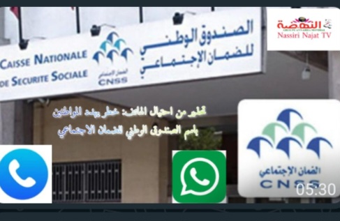 تحذير من احتيال الهاتف: خطر يهدد المواطنين باسم الصندوق الوطني للضمان الاجتماعي