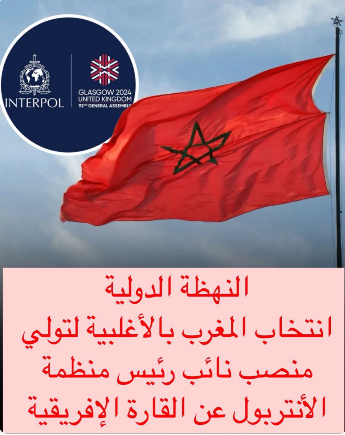 انتخاب المغرب نائب رئيس الأنتربول عن إفريقيا