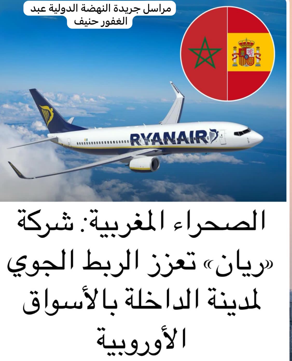 وأخيرا ريان إير rayan air بمدن الصحراء المغربية
