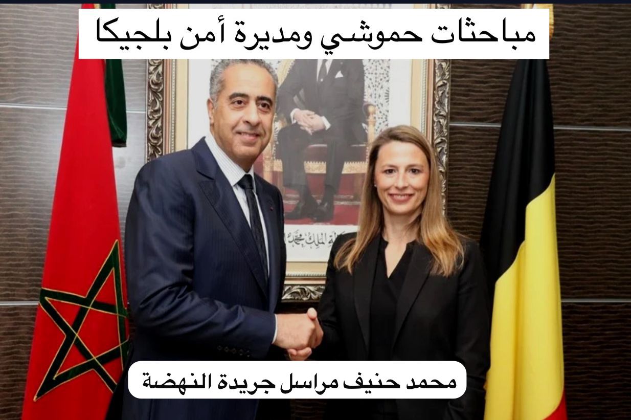 مباحثات بين مديرة أمن بلجيكا والحموشي