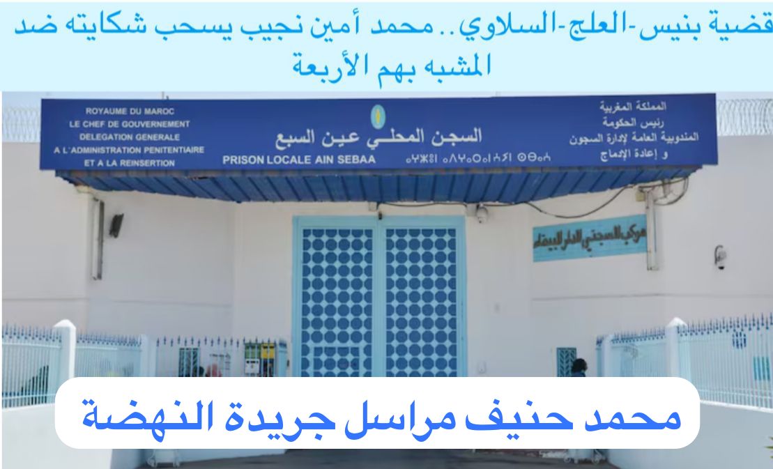 قضية بنيس-العلج-السلاوي: تطورات جديدة بعد سحب الشكوى من أحد المشتكين