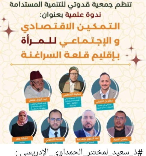 التمكين الإقتصادي و الإجتماعي للمرأة بإقليم قلعة السراغنة*)ندوة هامة من تنظيم جمعية قدوتي