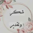 *شكرًا لمشاعرك*
