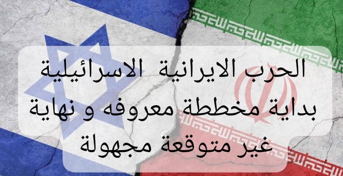 جذور الصراع الاسرائيلي الإيراني الخفي  منذ الماضي نحو حرب الصورايخ  واطلاق النار  المكشوفة حاليا*