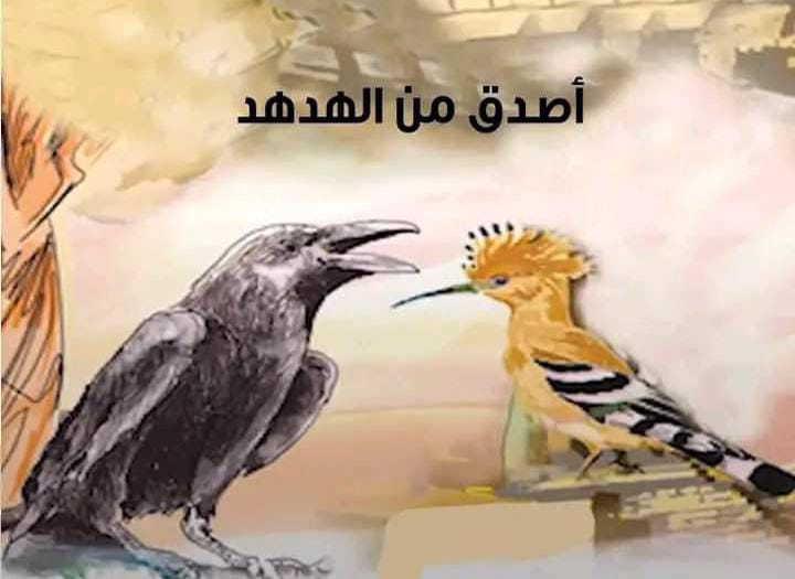 أصدقُ من هدهد”.. حين تنطق السمعة بالحق