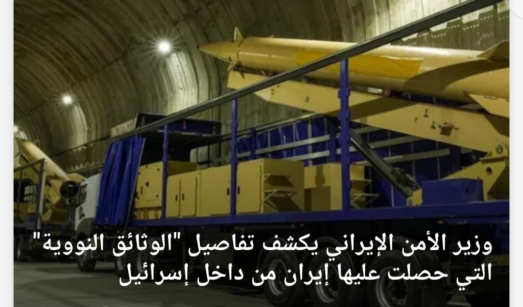 كشف تفاصيل “الوثائق النووية” التي حصلت عليها إيران من داخل إسرائيل