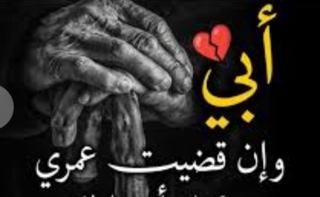 بمناسبة عيد الاب : رمز الحنان والامان لن يعوضه الزمن