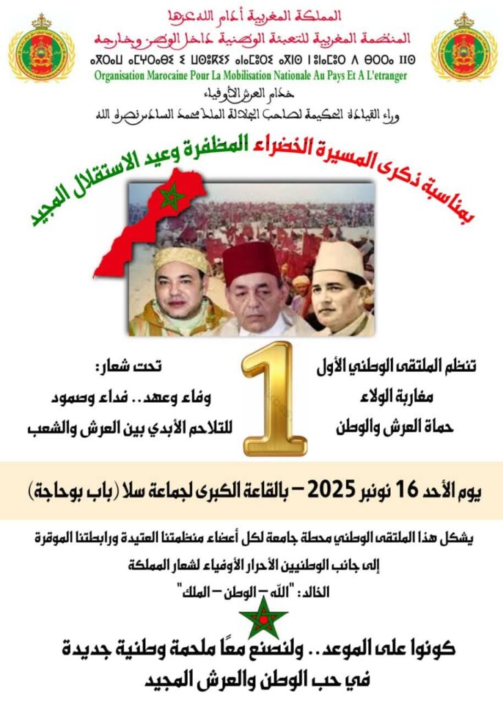 تنظم الملتقى الوطني الأول “مغاربة الولاء حماة العرش والوطن” موقع 
