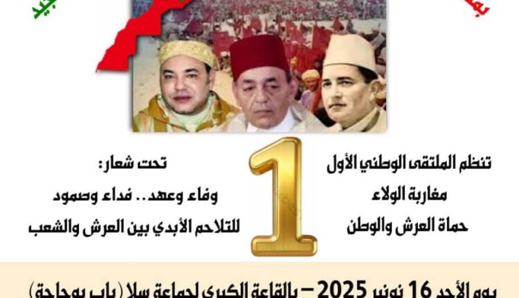 تنظم الملتقى الوطني الأول مغاربة الولاء حماة العرش والوطن موقع 