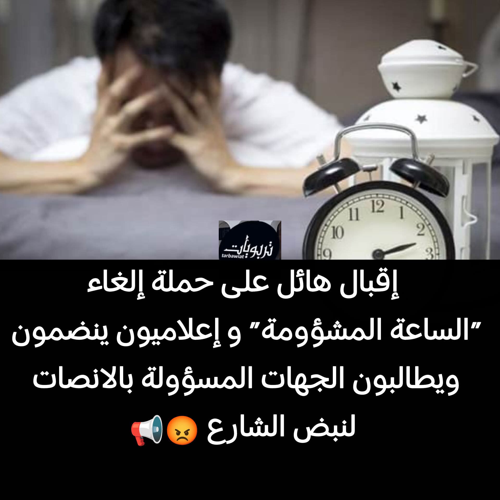 إقبال هائل على حملة إلغاء “الساعة المشؤومة” .. إعلاميون ينضمون ويطالبون الجهات المسؤولة بالانصات لنبض الشارع!