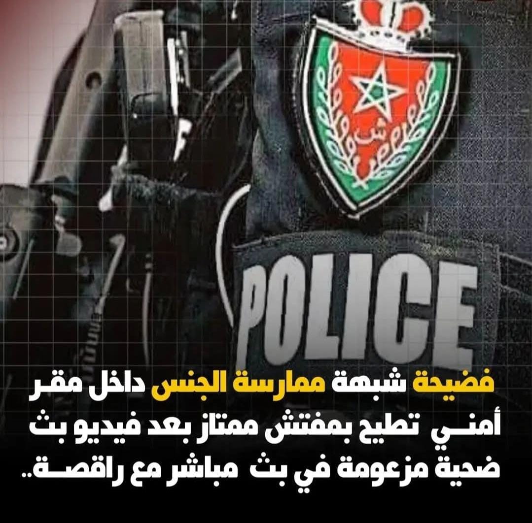 فضيحة شبهة ممارسة الجنس داخل مقر أمني تطيح بمفتش شرطة ممتاز