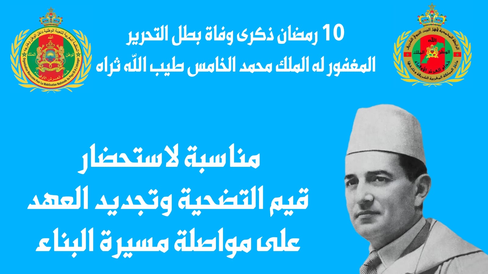 ذكرى وفاة بطل التحرير المغفور له الملك محمد الخامس طيب الله ثراه…
