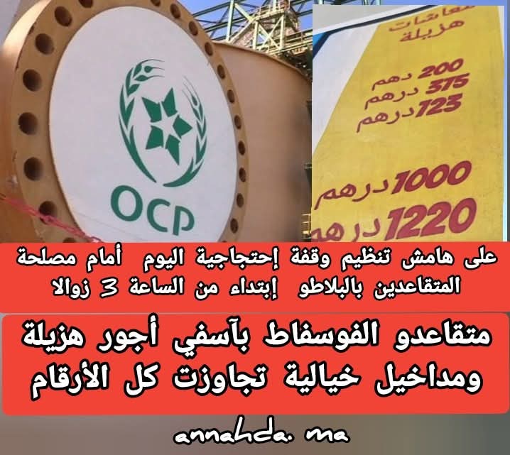 وضعية معيشية مزرية ومعاشات هزيلة… متقاعدو الفوسفاط بأسفي ينظمون وقفة إحتجاجية الأربعاء المقبل أمام مقر مصلحة المتقاعدين