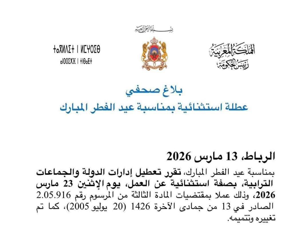 العطل الرسمية في المغرب و دلالاتها الرمزية في دولة المؤسسات
