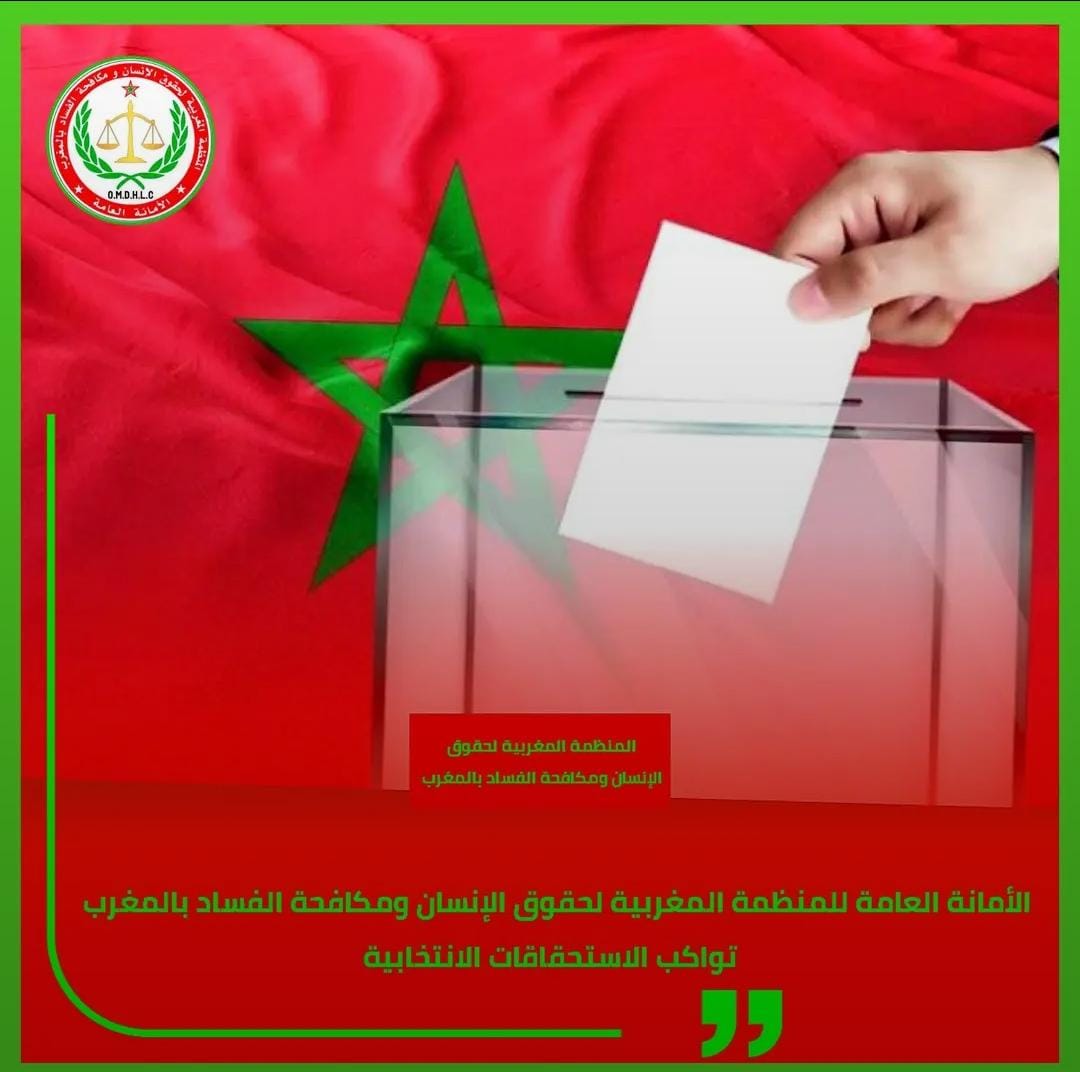الأمانة العامة للمنظمة المغربية لحقوق الإنسان ومكافحة الفساد تواكب الاستحقاقات الانتخابية.