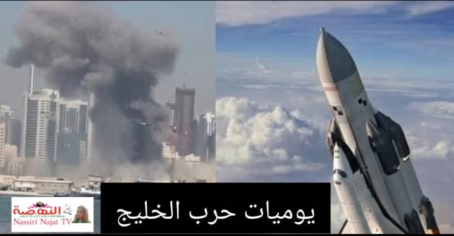 يوميات حرب الخليج خرست التكهنات وانطلقت الحرب