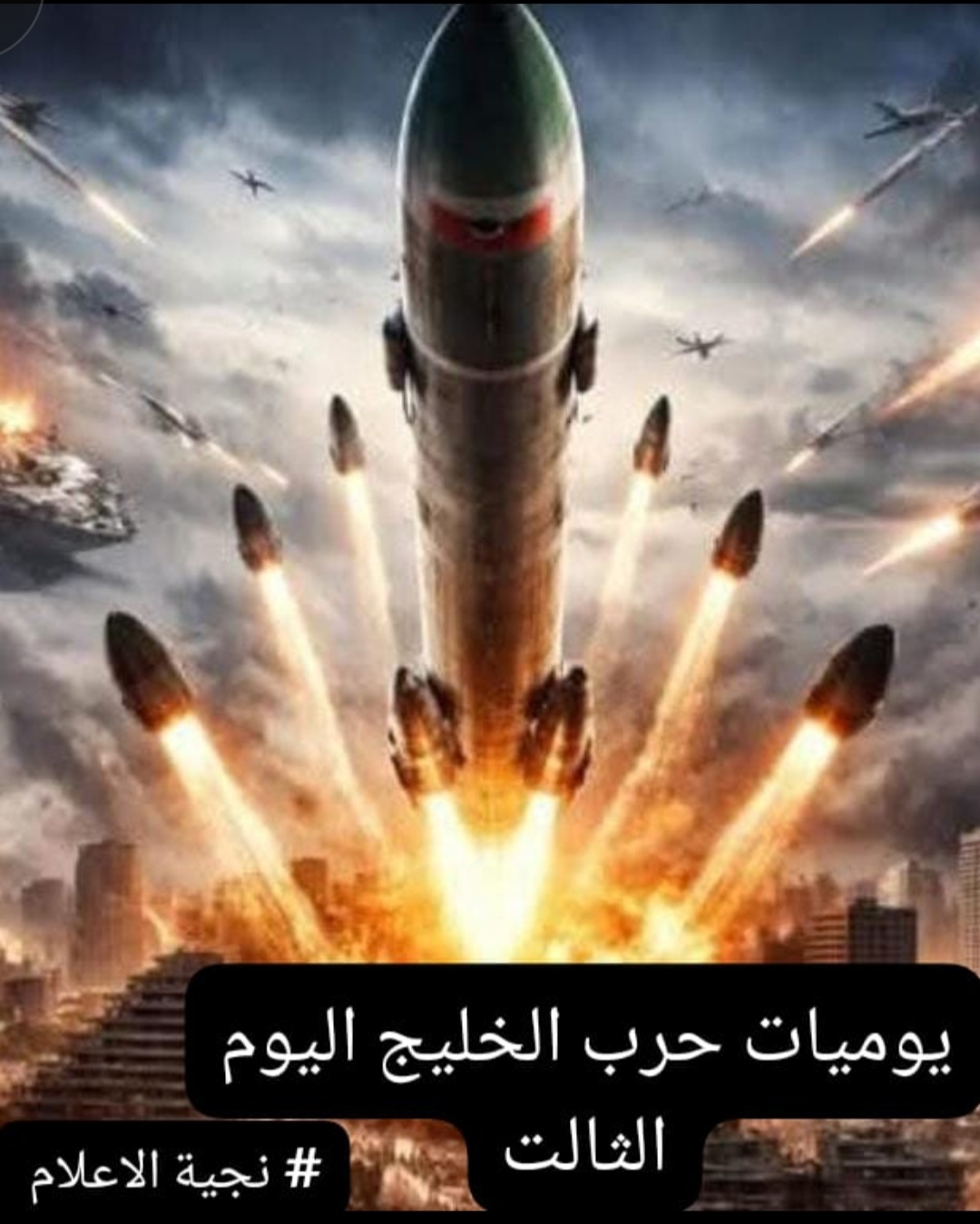 يوميات حرب الخليج اليوم التالت اخفاء،الخسائر من ااكرفين وتاكيد تدمير  سفينة للاسطول الامريكي