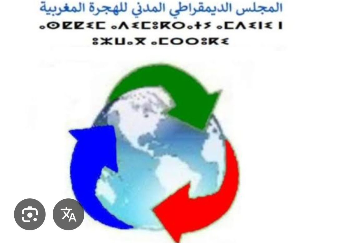 بيان المجلس المدني الديمقراطي للهجرة المغربية