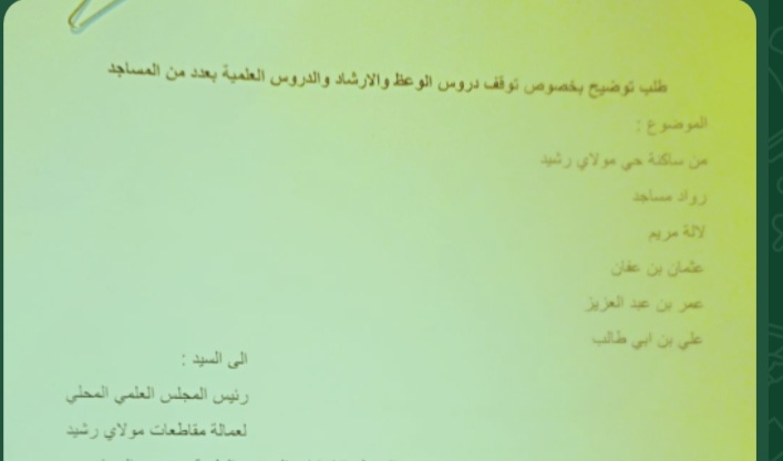 توقيف دروس الشيخ حفيظ العربي بمسجد عمر بن عبد العزيز يثير استياء المصلين بحي مولاي رشيد