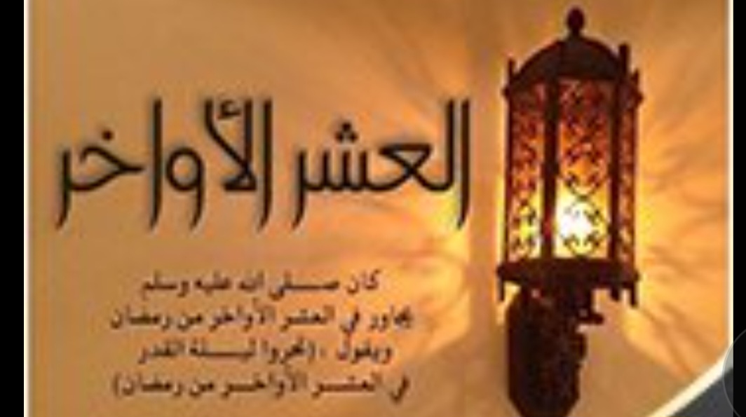 في رحاب في رحاب العشر الأواخر من رمضان.. الأواخر من رمضان..