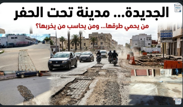 الجديدة… مدينة تحت الحفر
