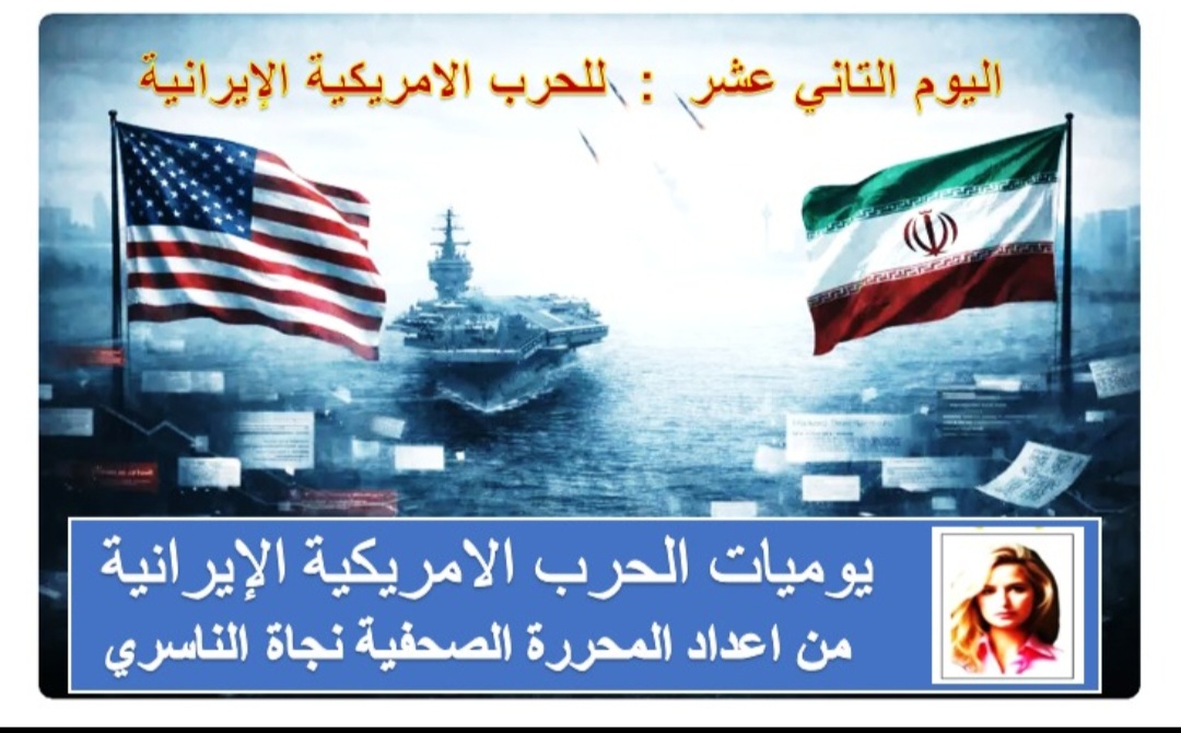 يوميات حرب الخليج اليوم الثاني عشر : الحرب توقف الحرب