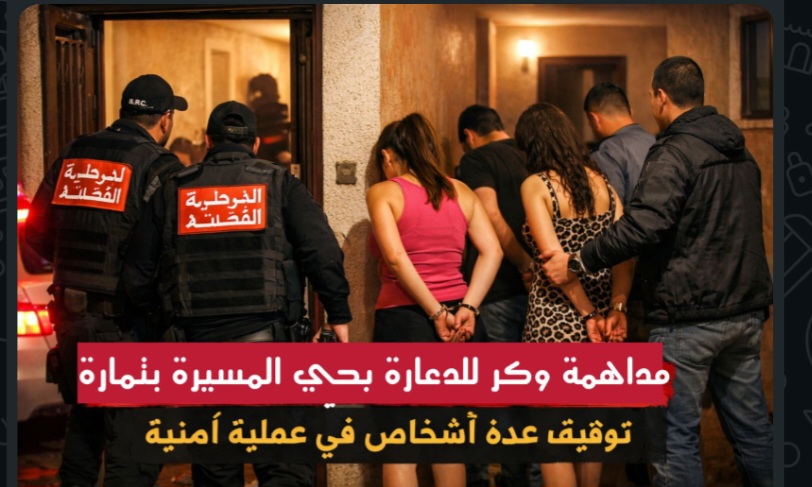 عملية أمنية مباغتة بتمارة.. توقيف أشخاص داخل شقة تستغل للدعارة قرب “ميلانو” بحي المسيرة