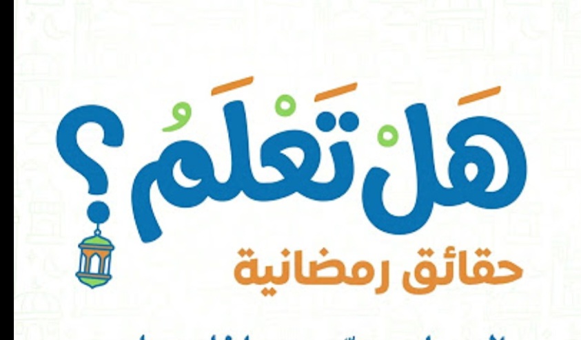حقائق من وحي رمضان …