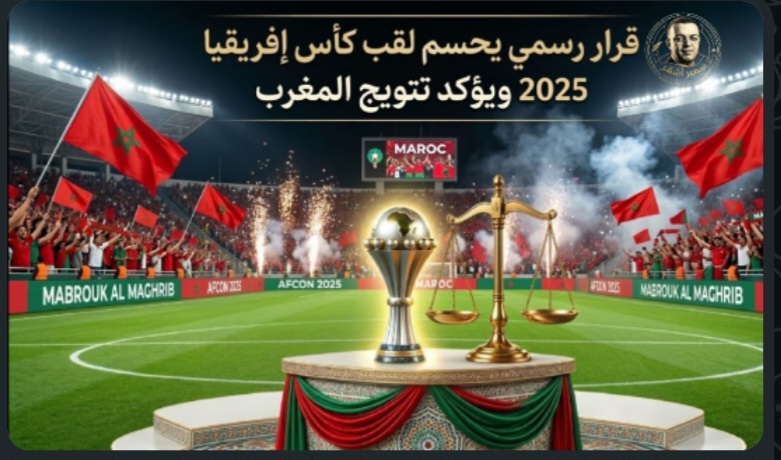 قرار استئناف “الكاف” يحسم الجدل… ويؤكد رسميًا اعتماد نتيجة 3-0 لصالح المغرب في نهائي كأس أمم إفريقيا 2025