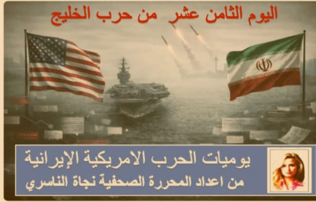 يوميات حرب الخليج اليوم الثامن عشر /فسيفساء الاخبار