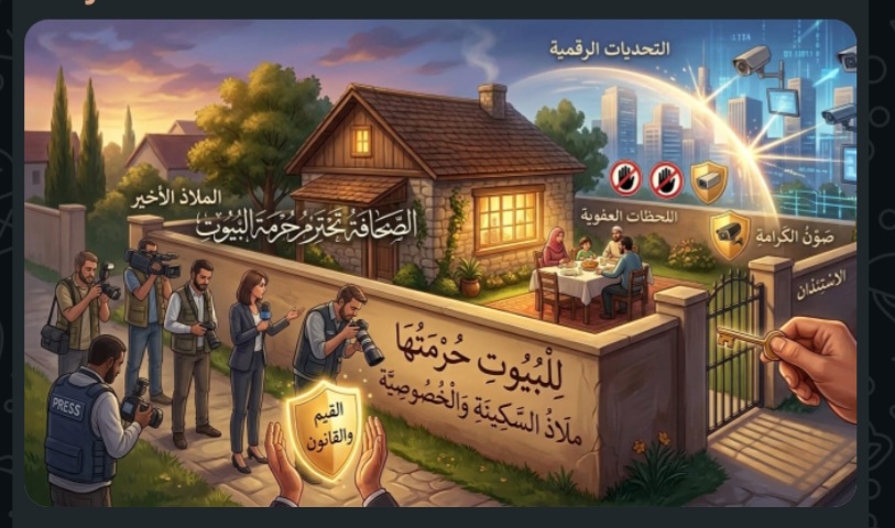 الصحافة وحرمة البيوت.. ميزان المهنية بين “حق المعرفة” و”قدسية الخصوصية”