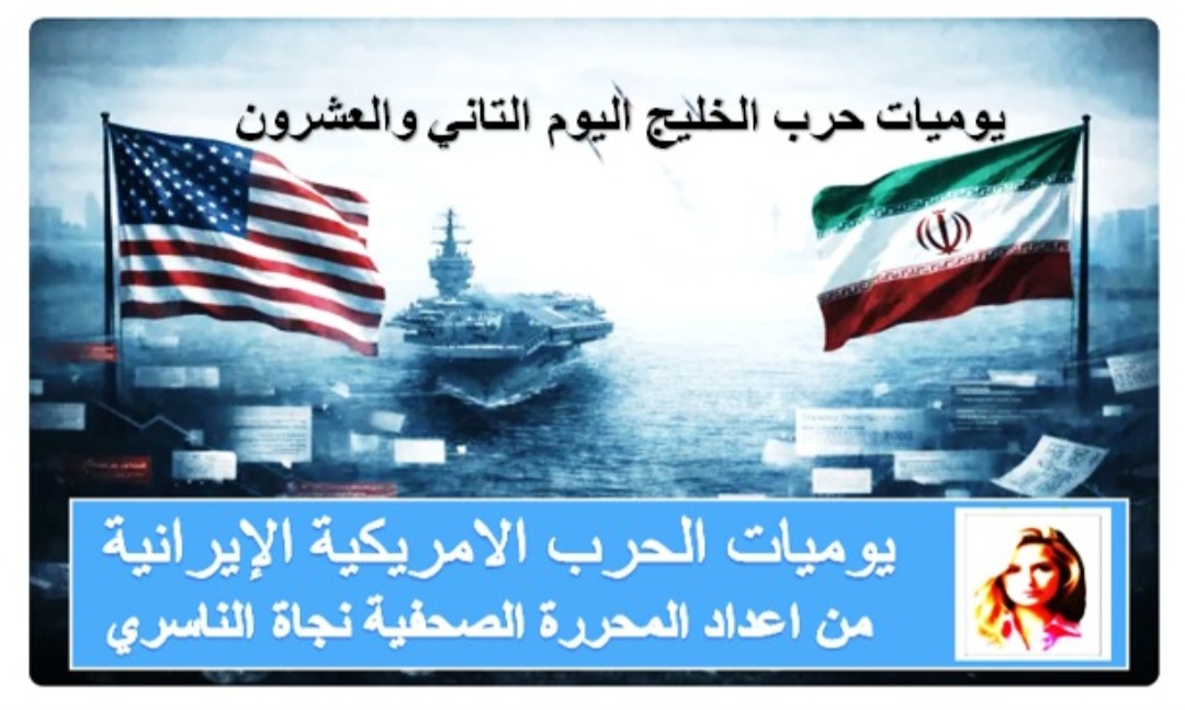 يوميات حرب الخليج  اليوم الثاني والعشرون  فسيفساء الأخبار بقلم الصحفية نجاة الناسري