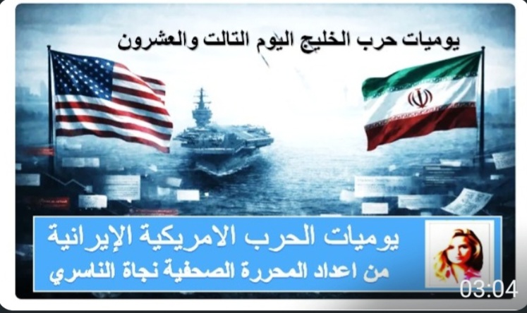 يوميات حرب الخليج  اليوم الثالث والعشرون  بقلم الصحفية نجاة الناسري  فسيفساء الأخبار(7)