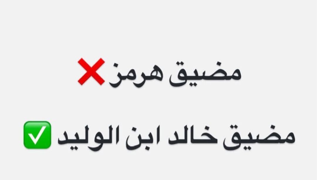 مضيق هرمز ….من هو هرمز .هدا ….