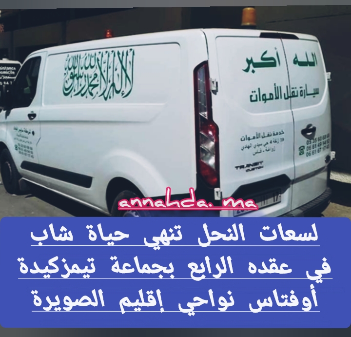 لسعات النحل تنهي حياة شاب في عقده الرابع بجماعة تيمزكيدة أوفتاس نواحي إقليم الصويرة