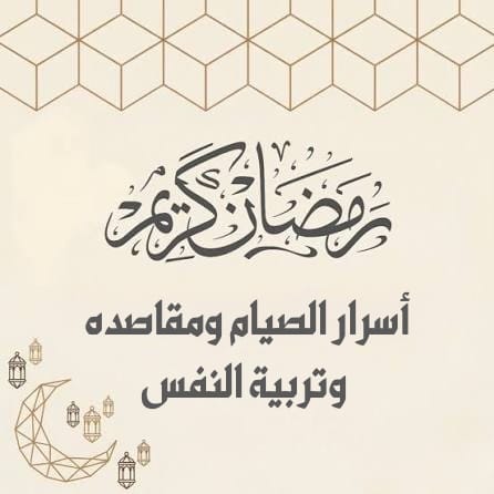 🌙 أسرار الصيام ومقاصده وتربية النفس