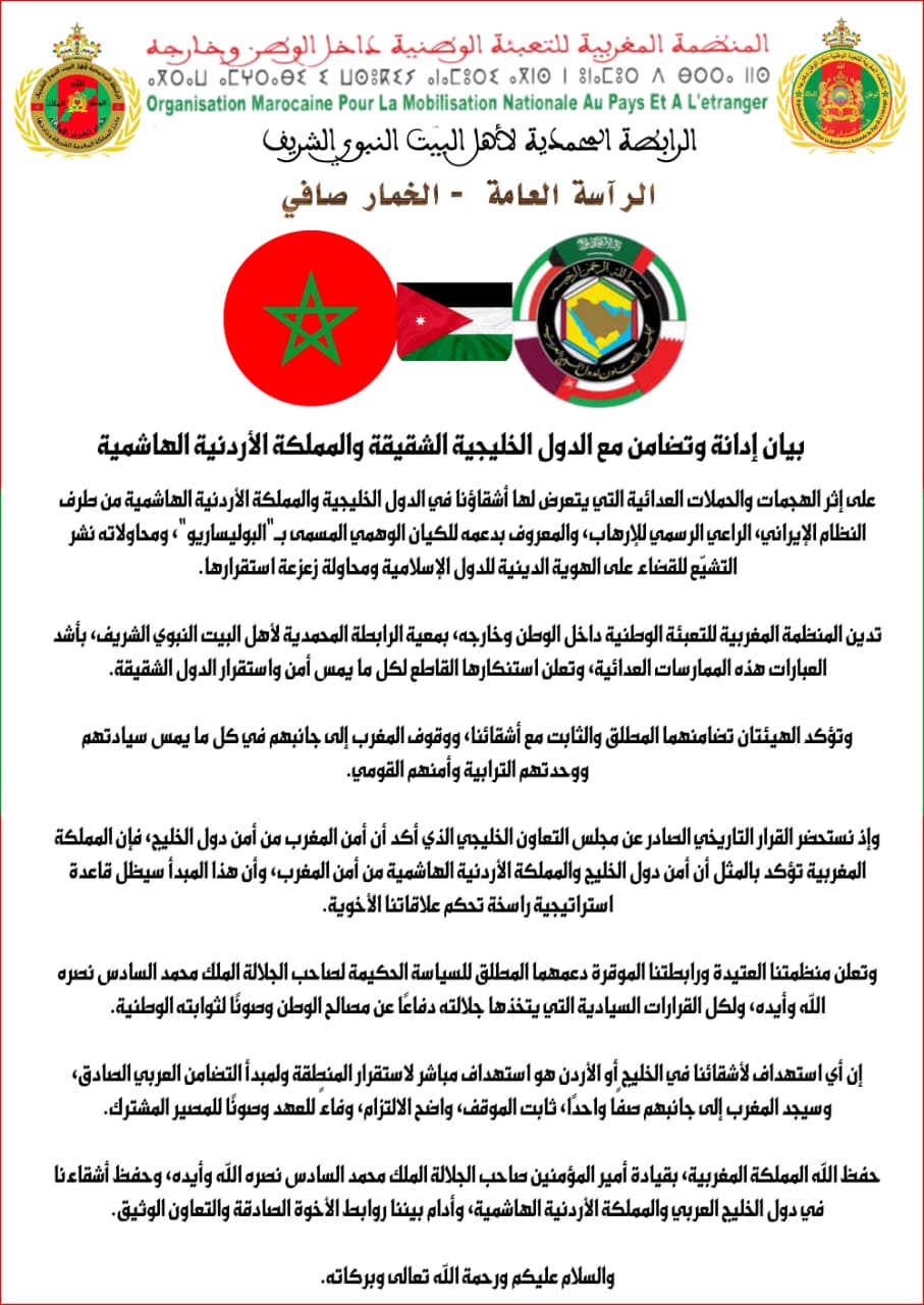 بيان إدانة وتضامن مع الدول الخليجية الشقيقة والمملكة الأردنية الهاشمية