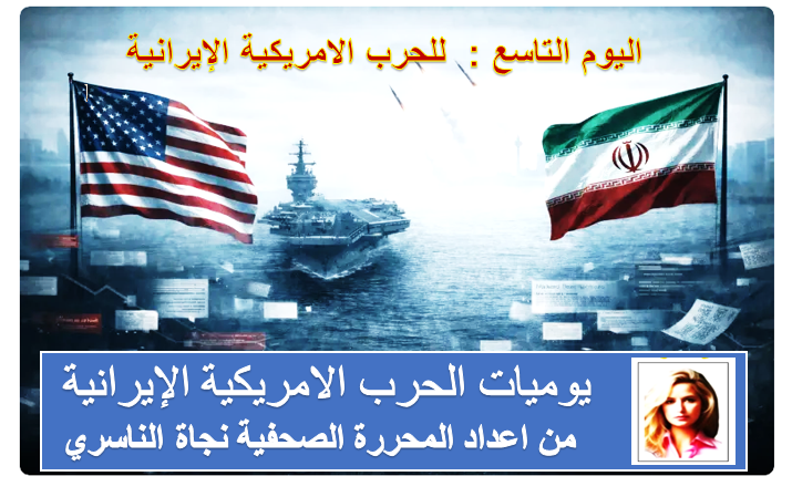 يوميات الحرب الامريكية الايرانية