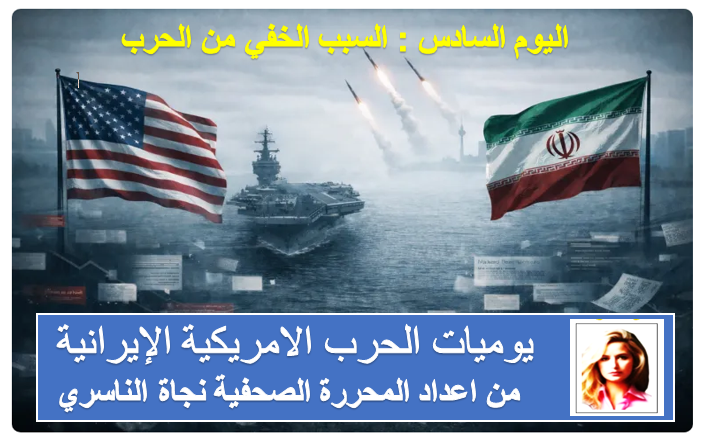 يوميات حرب الخليج اليوم السادس : الهدف الخفي وراء الحرب …!!