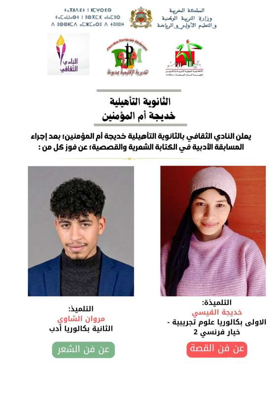 تتويج الإبداع الطلابي ، الثانوية التأهيلية خديجة أم المؤمنين تحتفي بفرسان الكلمة
