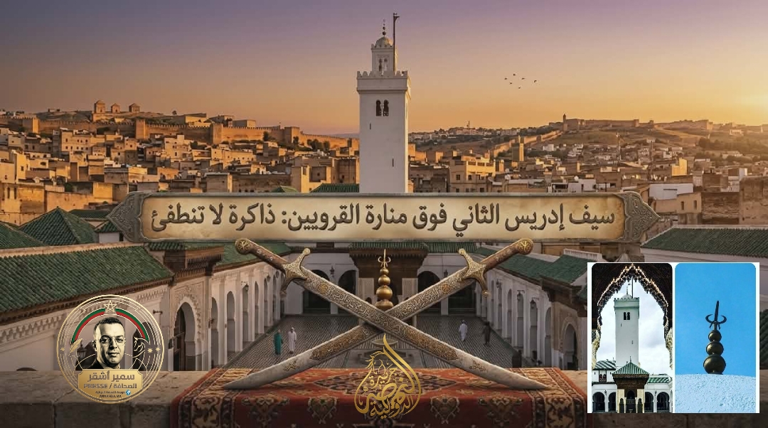 سيف إدريس الثاني فوق منارة القرويين ، ذاكرة لا تنطفئ
