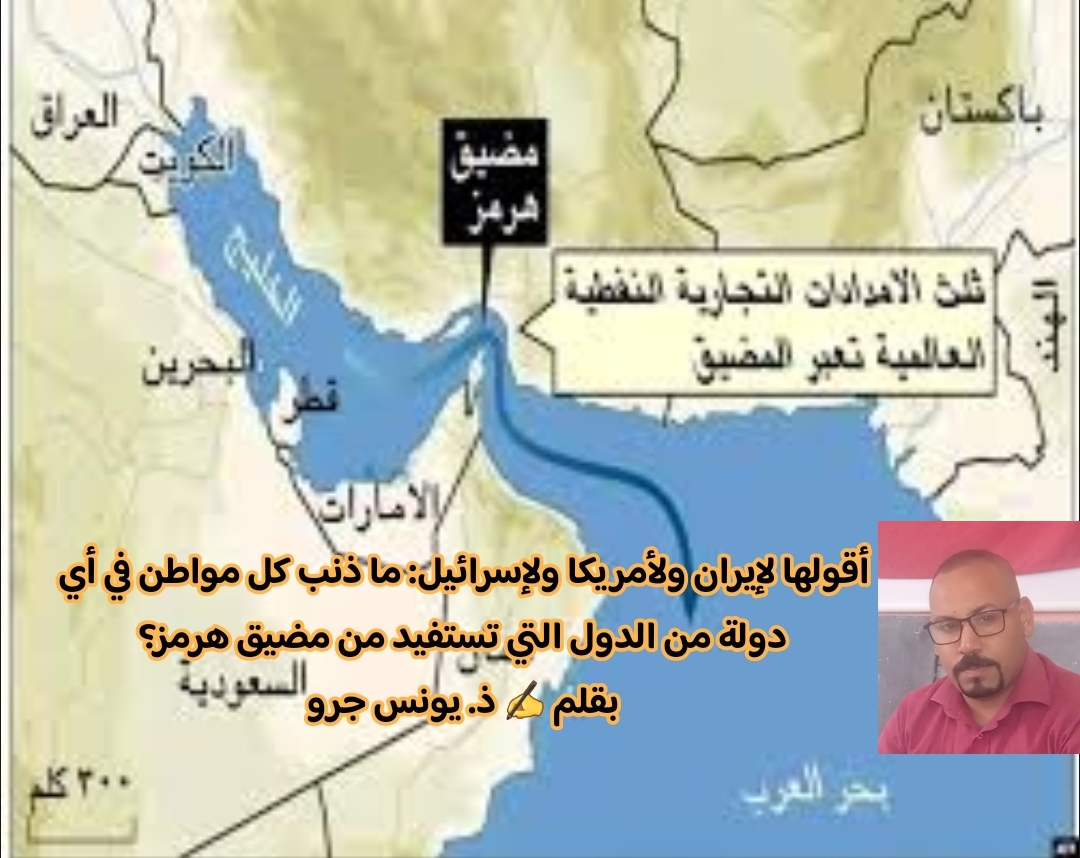 ما ذنب كل مواطن في أي دولة من الدول التي تستفيد من مضيق هرمز؟