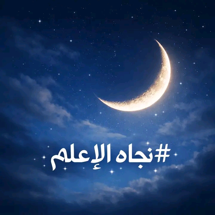 🌙 هلال شهر شوال يزين السماء: لحظة روحانية تفيض بالجمال والسكينة