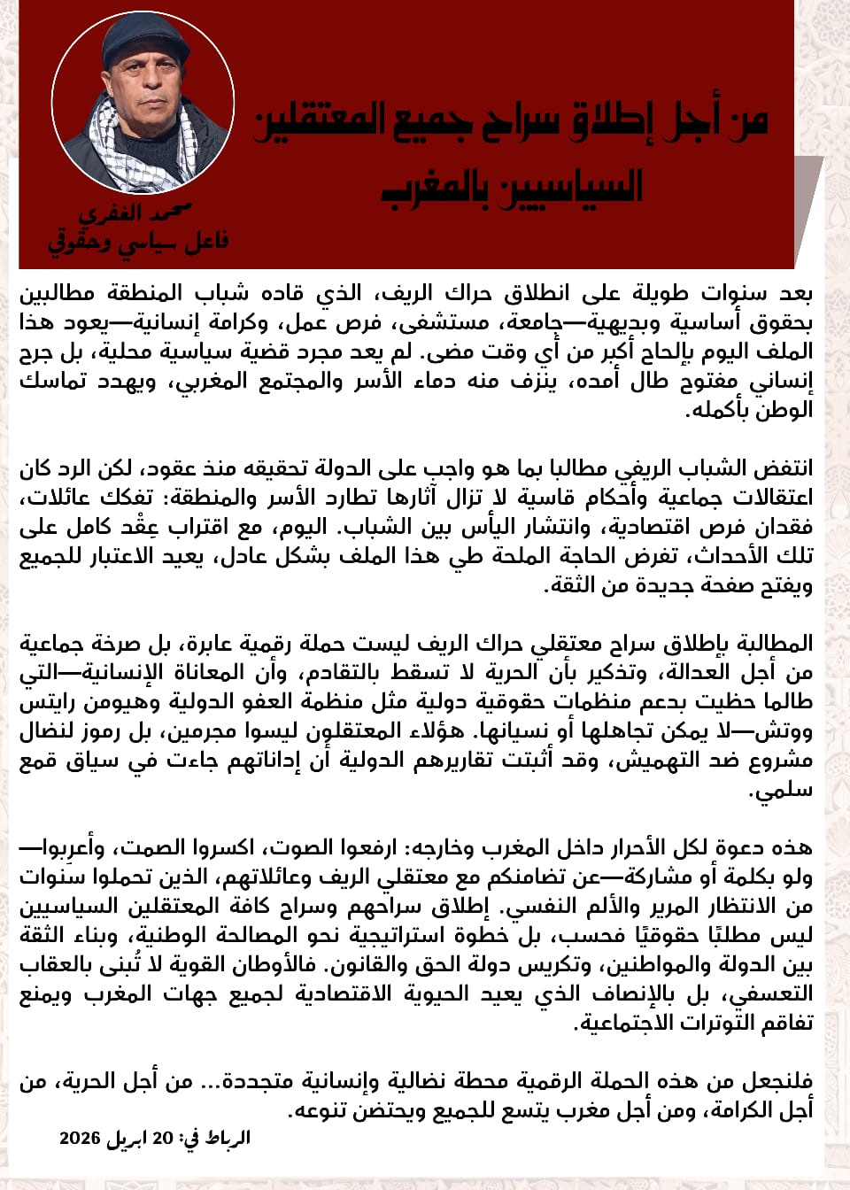 من أجل إطلاق سراح جميع المعتقلين السياسيين بالمغرب