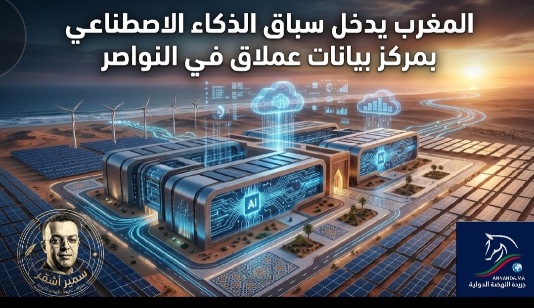المغرب يدخل سباق الذكاء الاصطناعي بمشروع مركز بيانات عملاق في النواصر
