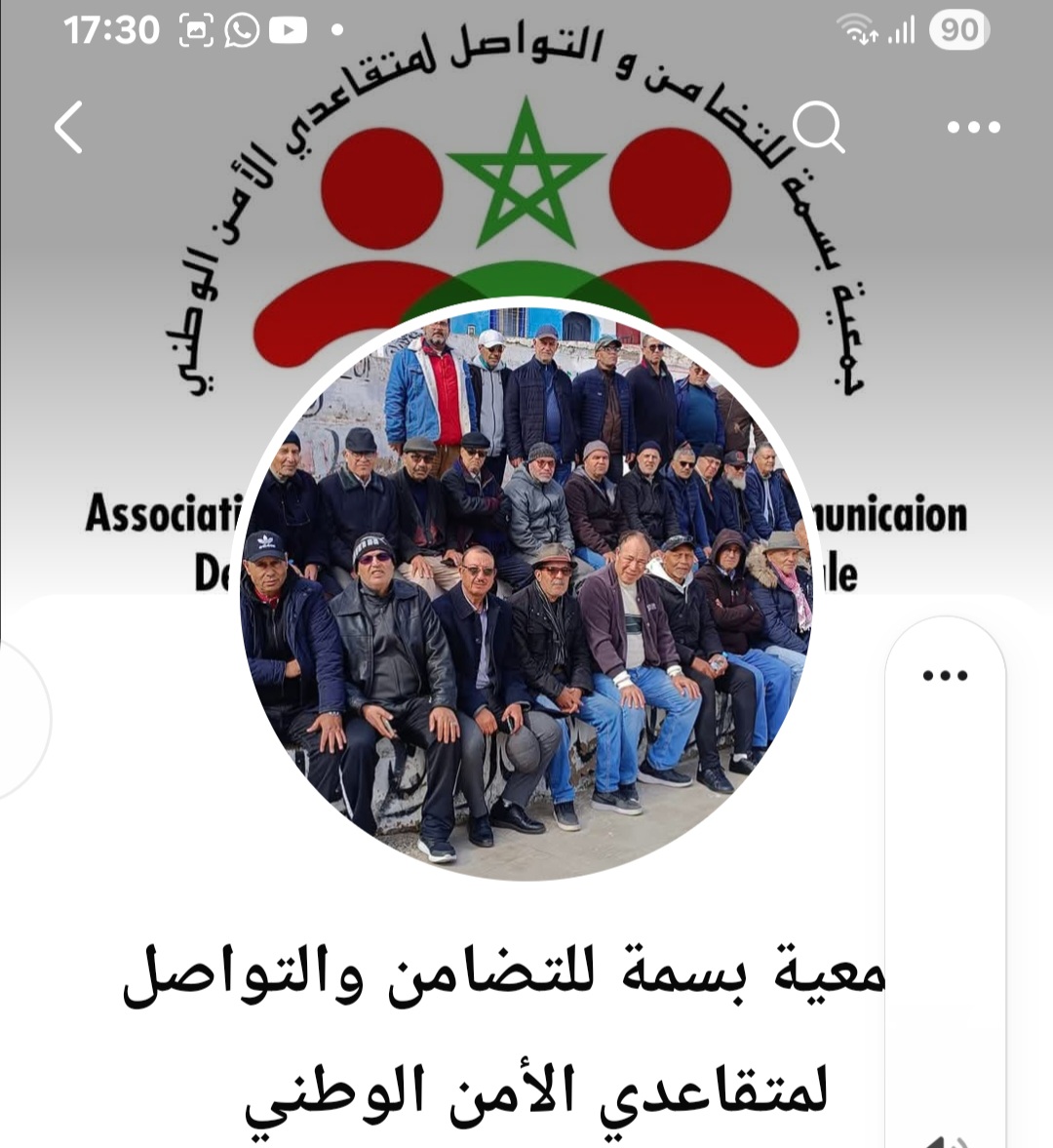 جمعية بسمة للتضامن والتواصل  لمتقاعدي الأمن الوطني. تواصل وانشطة اجتماعية وترفيهية لفائدة رجال الامن