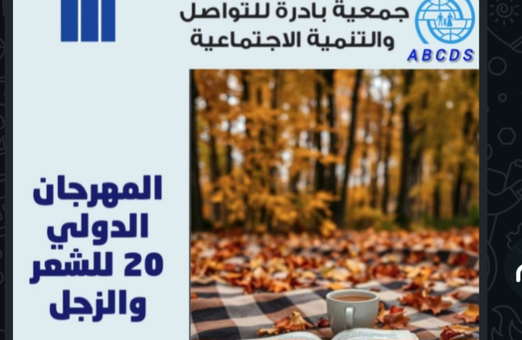 اعلان عن المهرجان الدولي 20 للشعر والزجل