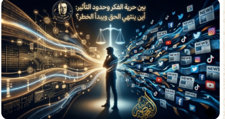 بين حرية الفكر وحدود التأثير: أين ينتهي الحق ويبدأ الخطر؟