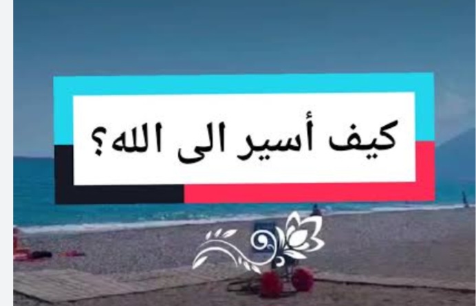 خواطر ….كيف اسير الى الله ….؟