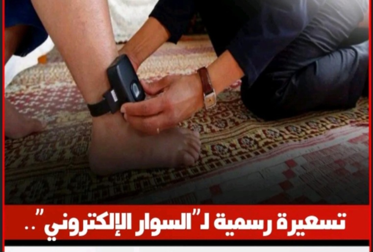 تنزيل العقوبات البديلة بإقرار كلفة مالية محددة لمراقبة المحكومين